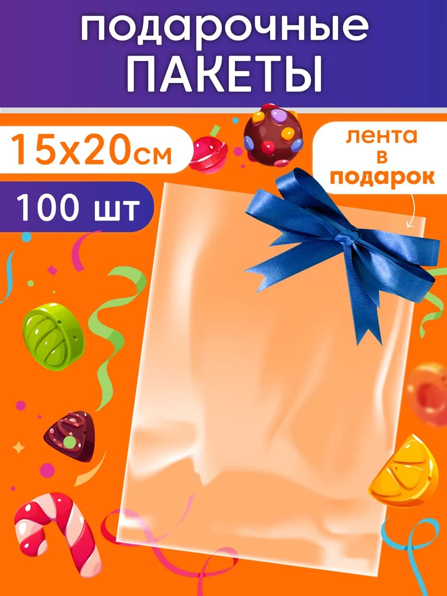 Пакет подарочный прозрачный для сладостей в сад 15х20 100 шт
