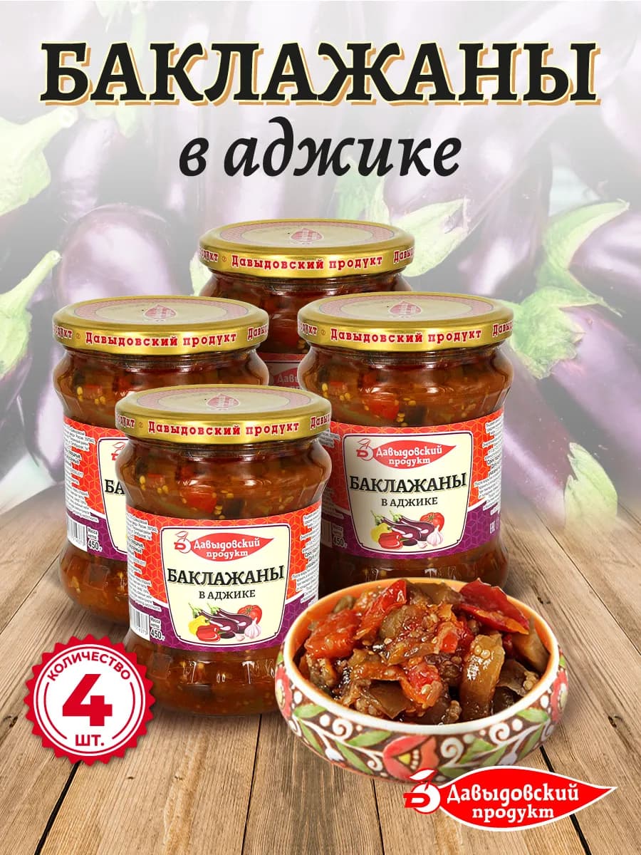 Баклажаны в аджике 450 гр. - 4 шт