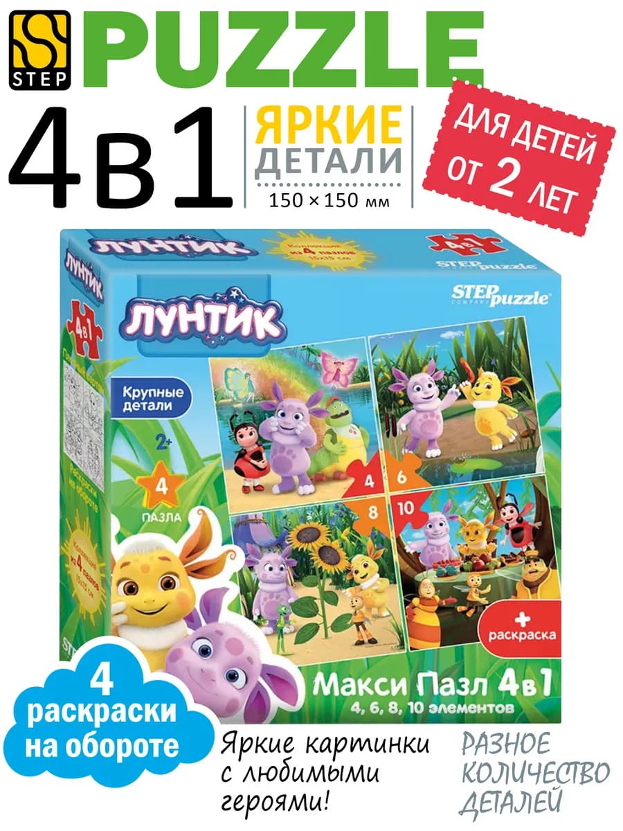 Макси Пазлы для малышей 4 в 1 Лунтик Развивающие
