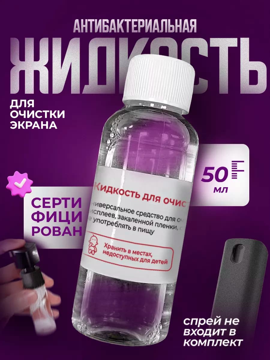 Жидкость для очистки экранов 50 мл - фото 1