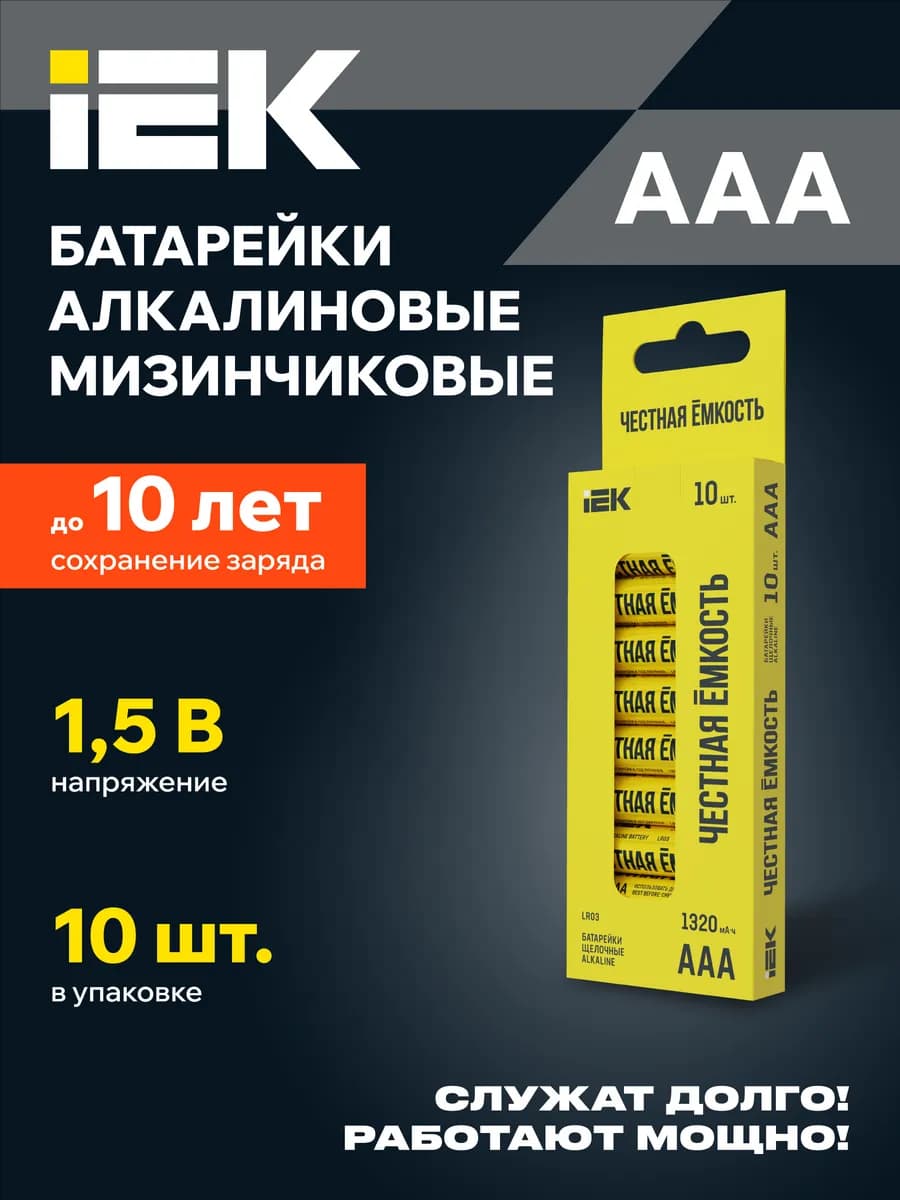 Батарейки алкалиновые мизинчиковые LR03 AAA 10 шт