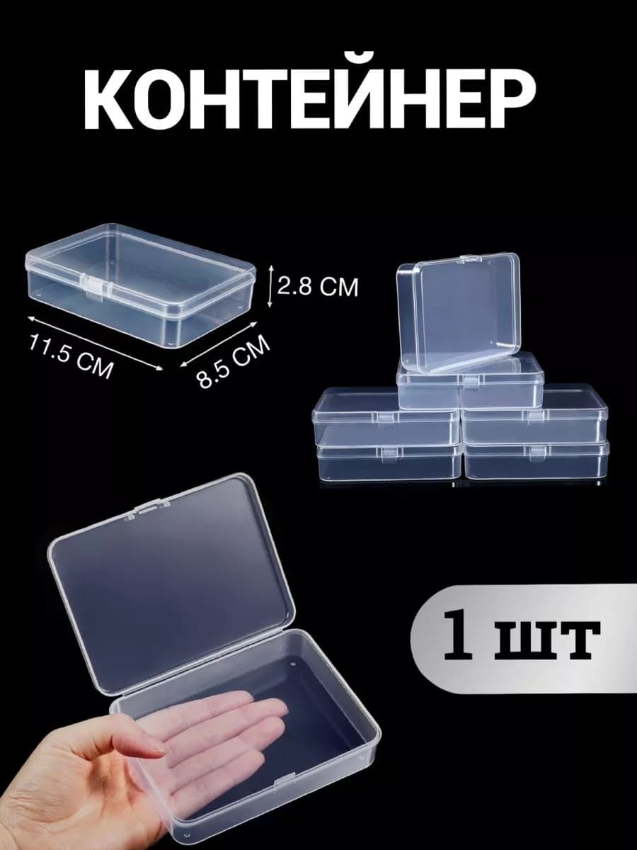 Контейнер Для Хранения Мелочей - Коробка Для Карт 11х8
