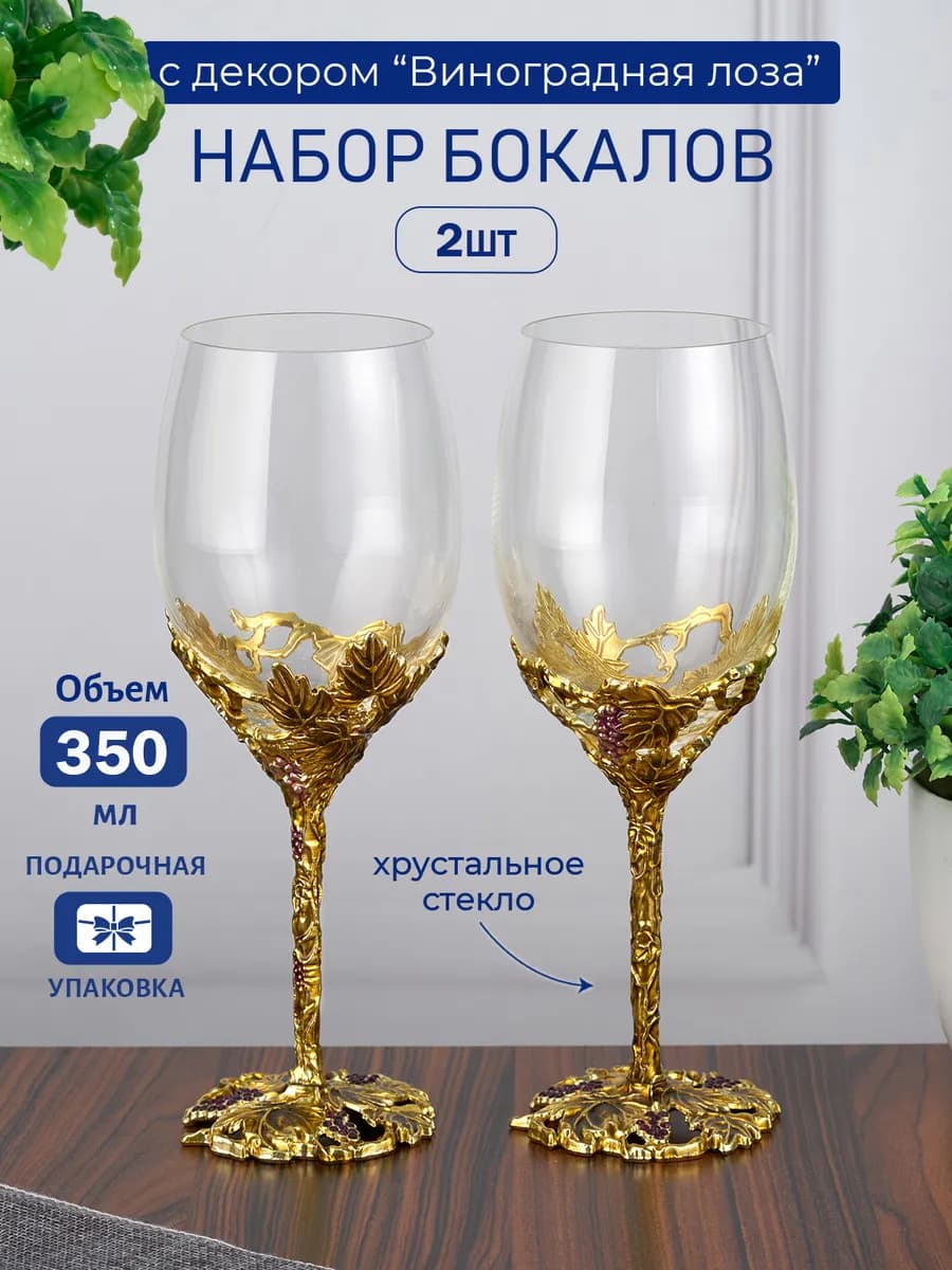 Бокалы для вина Виноград набор из 2 шт