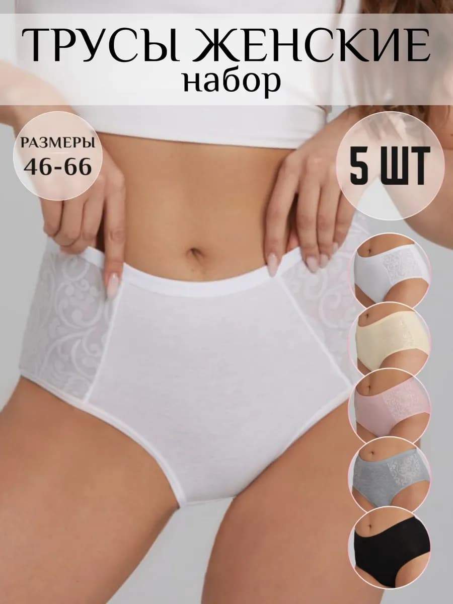 Набор трусиков высоких с кружевными вставками 5 шт