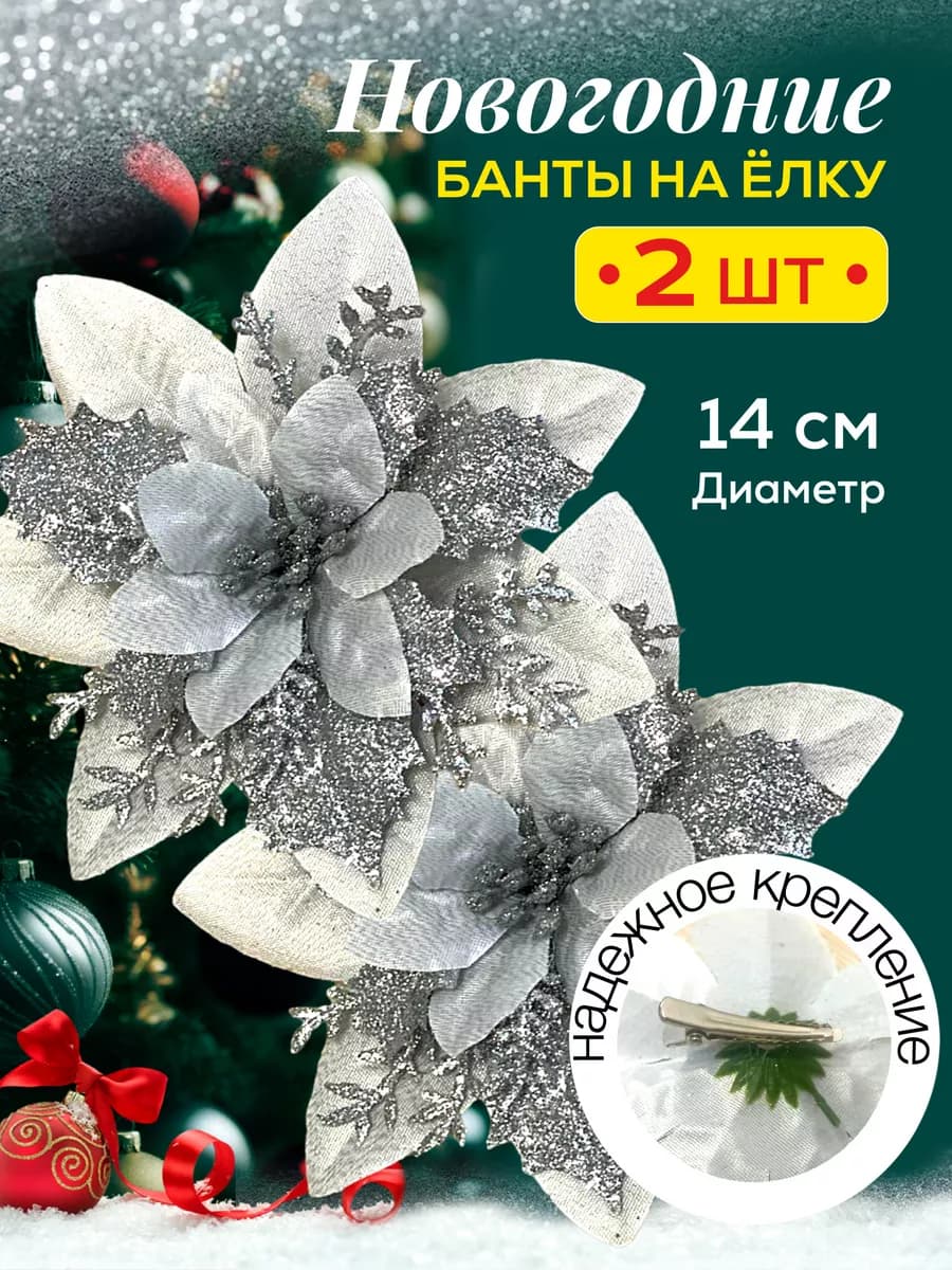 Новогодние елочные игрушки, украшения цветы набор 2 штуки
