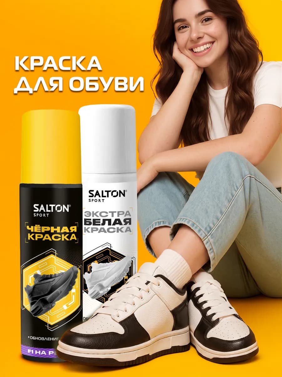 Краска для обуви Sport черная + белая