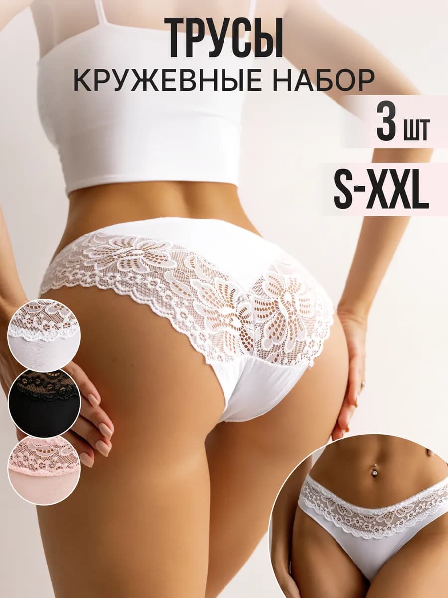 Трусы кружевные бразильяна набор 3 шт
