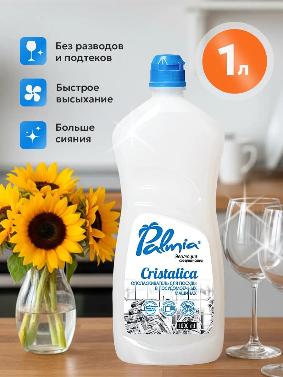 Ополаскиватель для посудомоечной машины 1л
