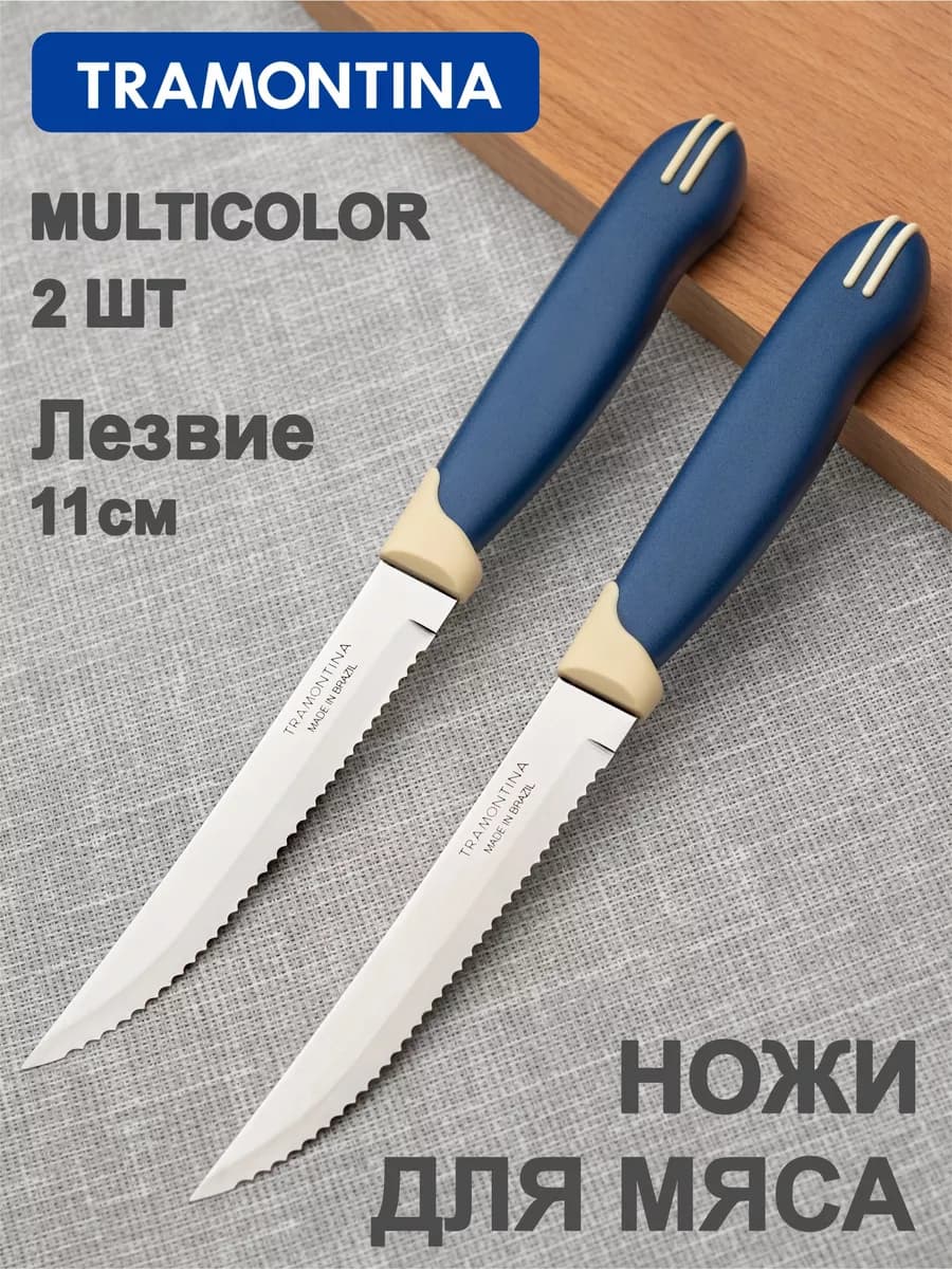 Нож кухонный для мяса Multicolor лезвие 11 см 2шт