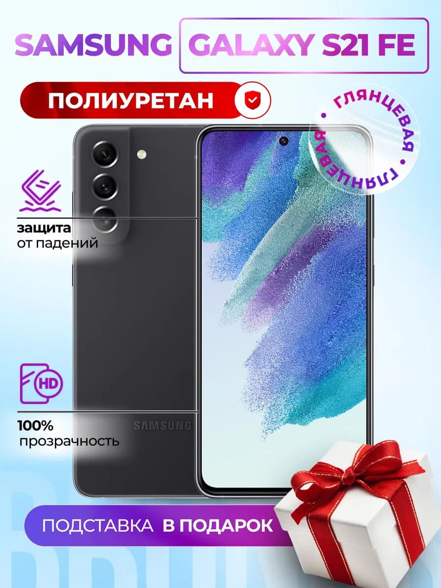 Гидрогелевая полиуретановая пленка на Samsung Galaxy S21FE