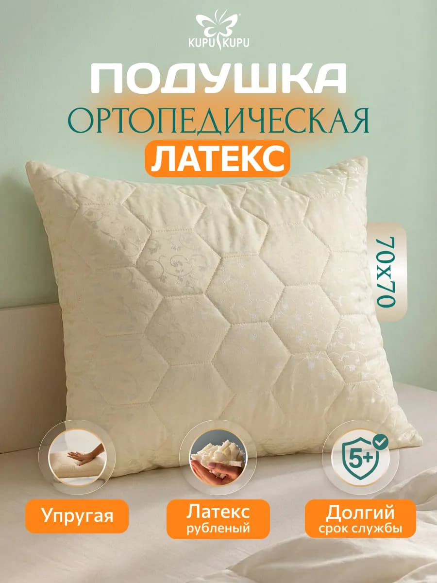 Подушка 70х70 для сна латексная