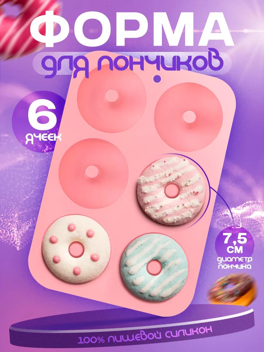 Форма силиконовая для пончиков выпечка и творчество