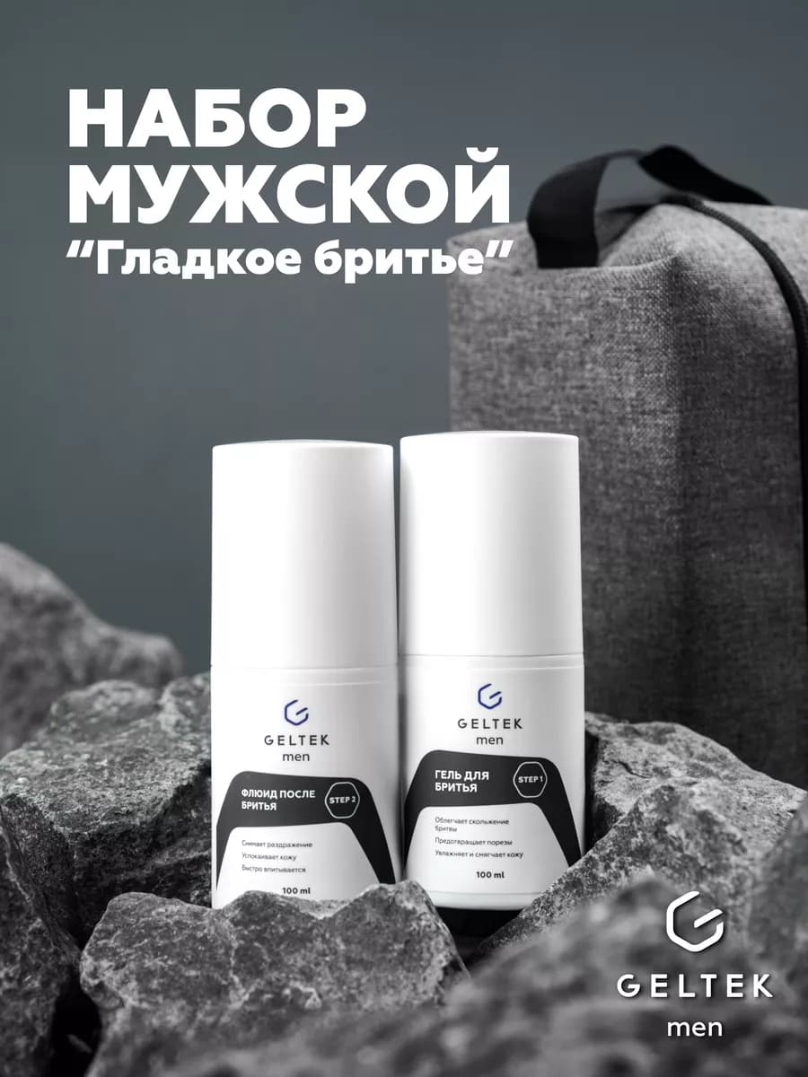 Набор мужской косметики "Гладкое бритье" Geltek Men
