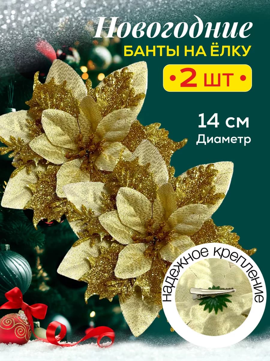 Новогодние елочные игрушки, украшения цветы набор 2 штуки