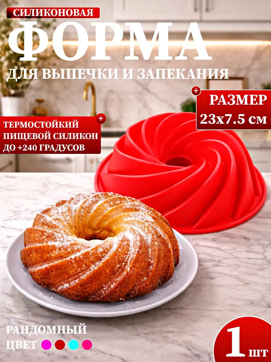 Форма силиконовая для выпечки