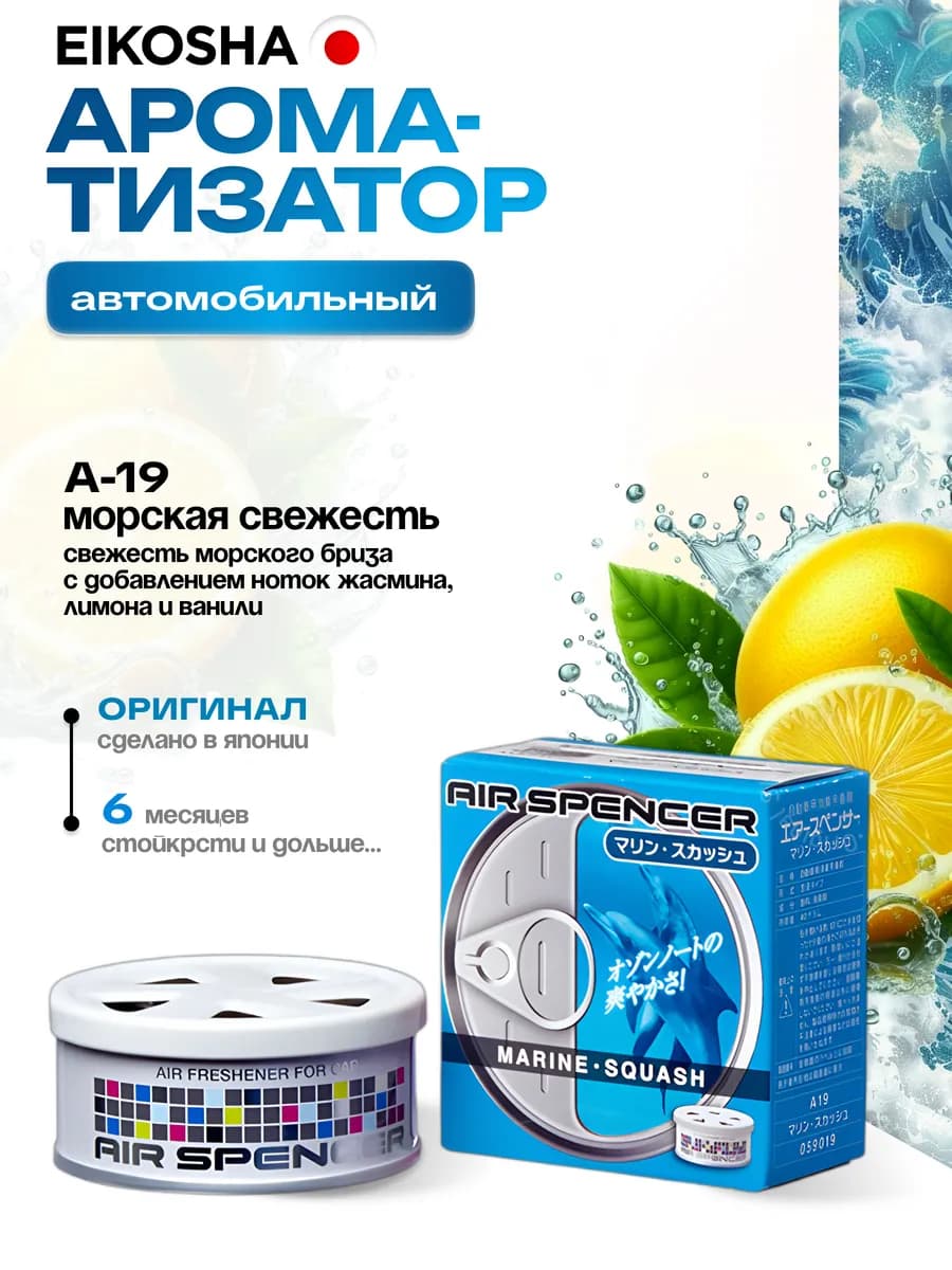 Ароматизатор меловой, автопарфюм Айкоша (Морской бриз)