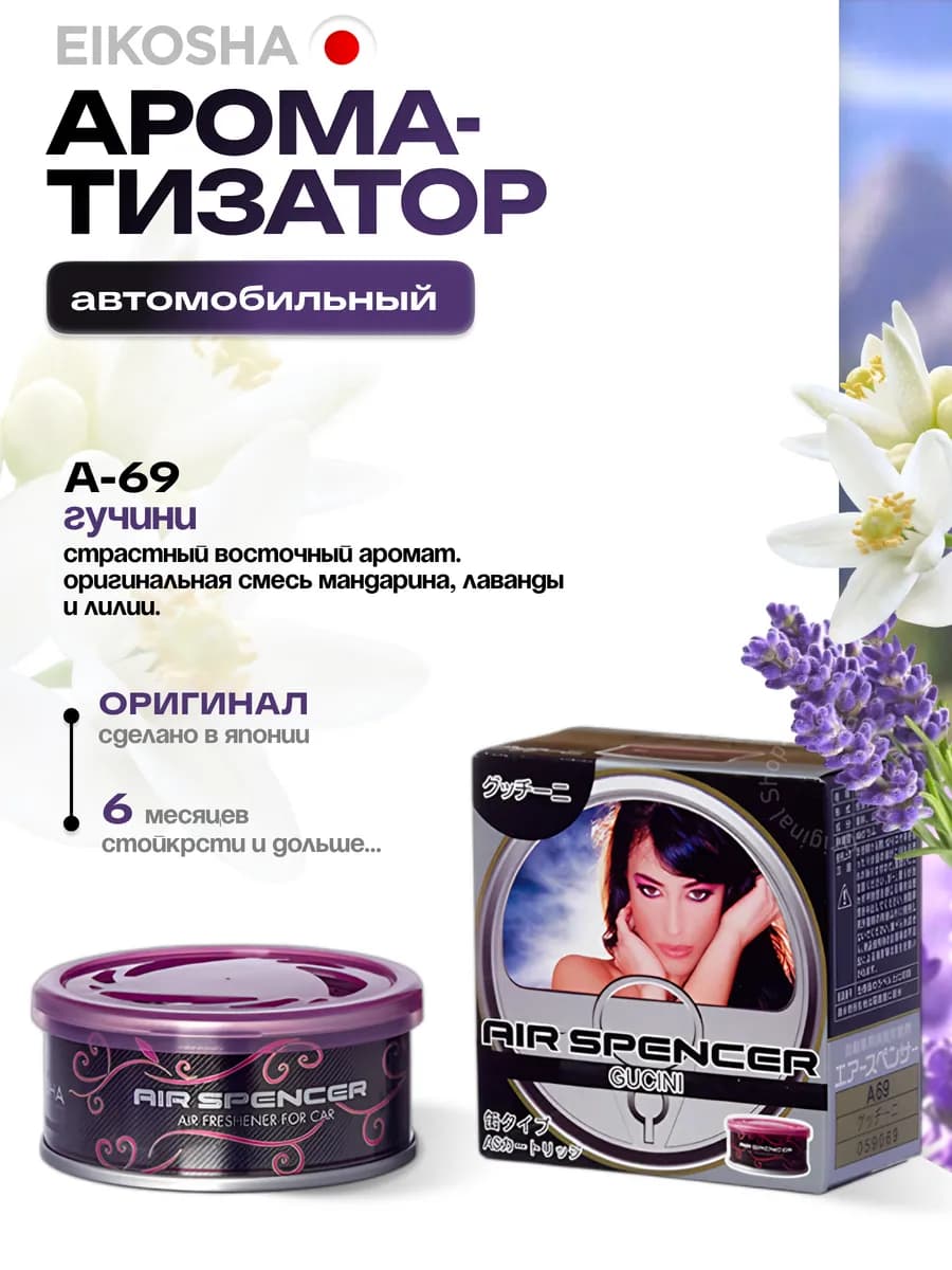 Ароматизатор меловой, автопарфюм Айкоша (Гучини)