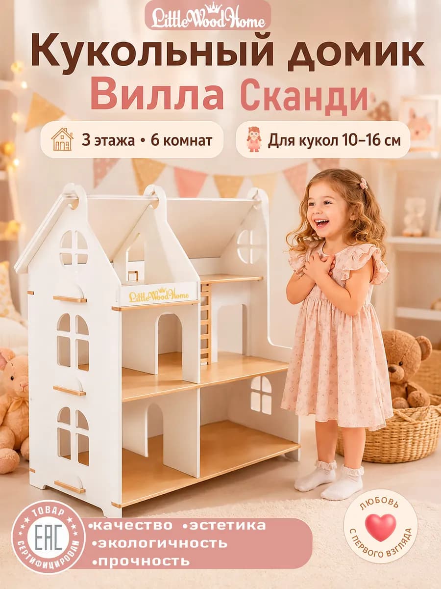 Кукольный домик большой деревянный Вилла для кукол