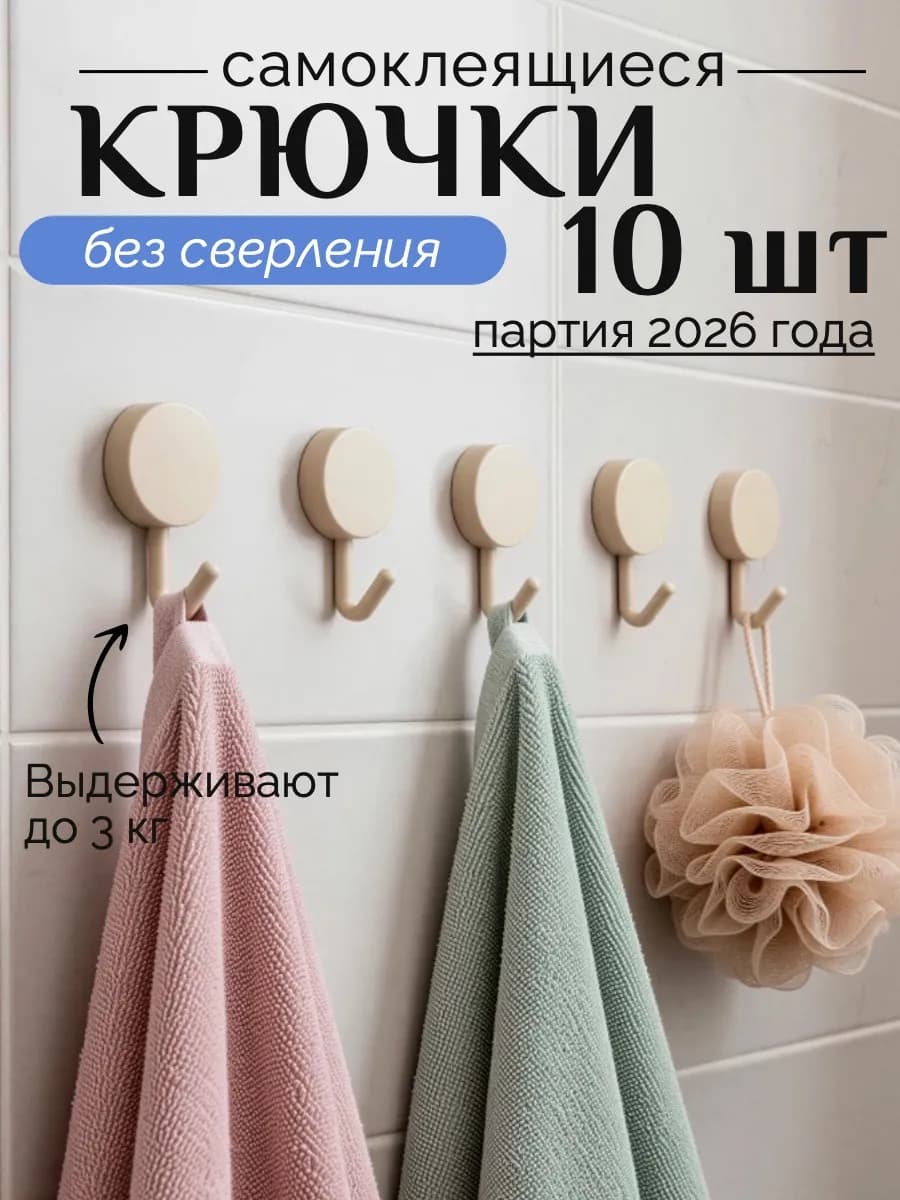 Крючки для ванной и кухни самоклеящиеся настенные 10 штук