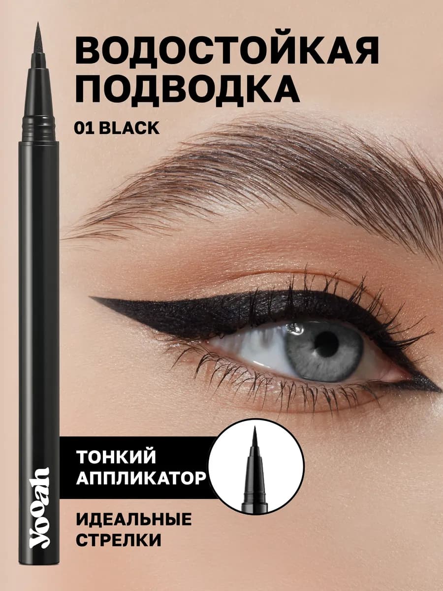 Подводка для глаз черная водостойкая 01