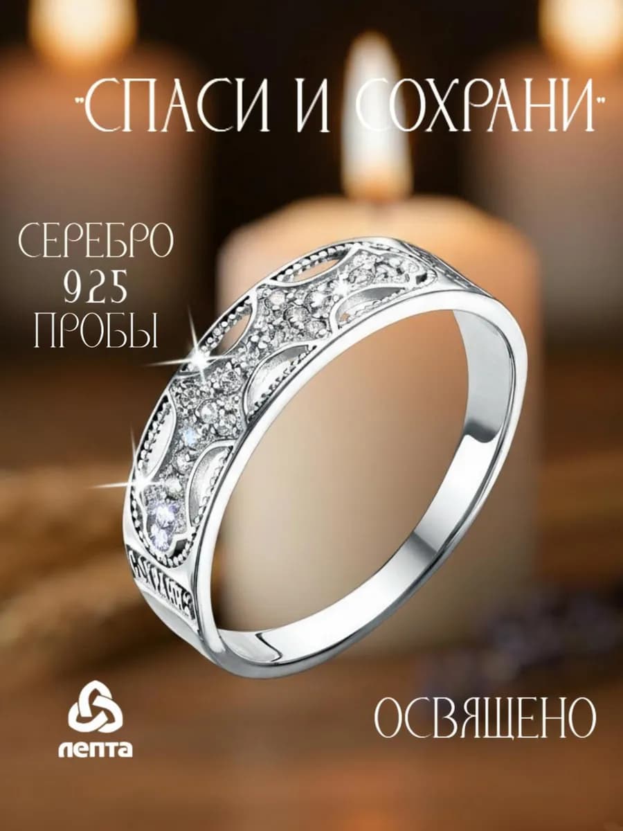 Кольцо серебро 925 Спаси и Сохрани с фианитами
