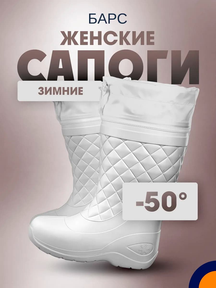 Сапоги из ЭВА Барс до -50C зимние женские