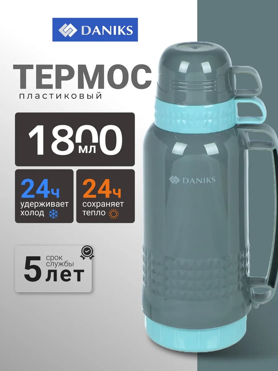 Термос для чая и кофе 1.8 л походный пластиковый