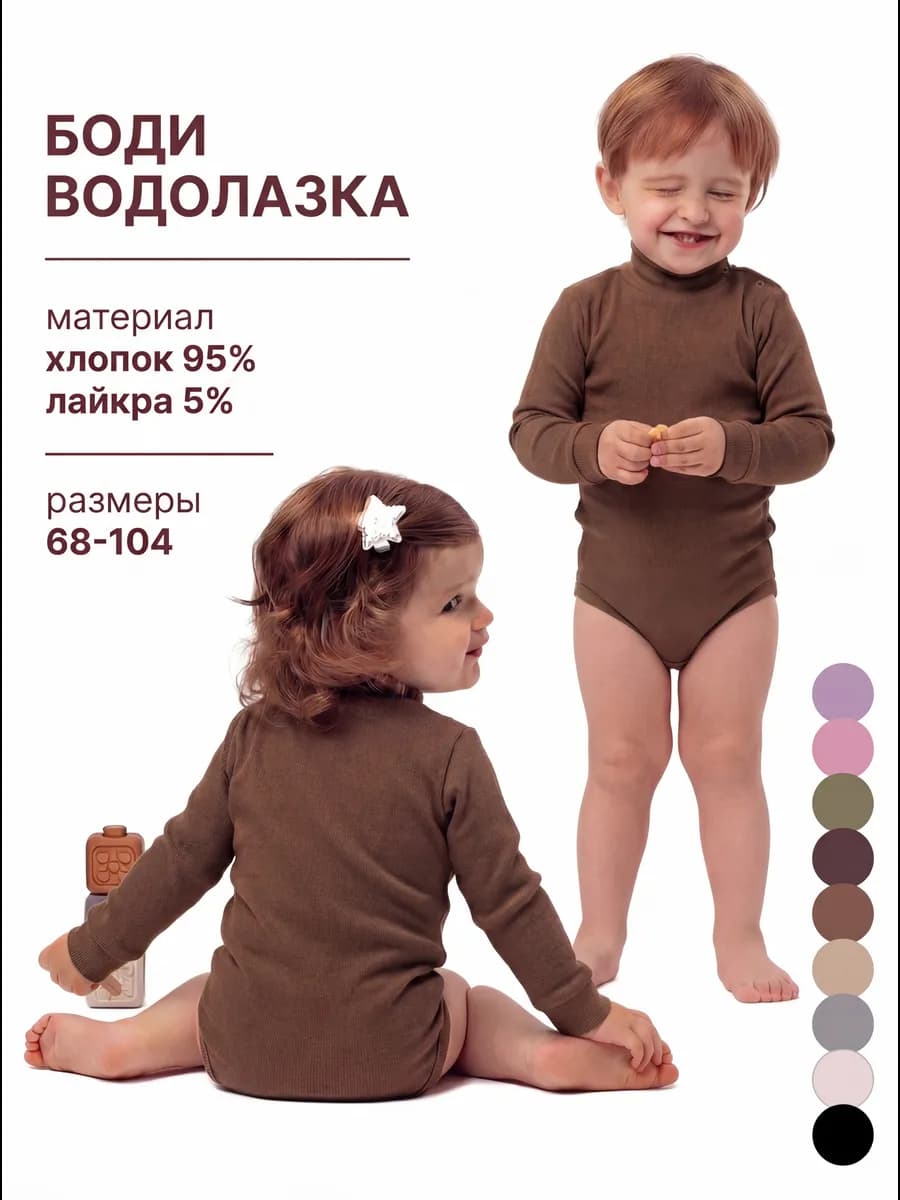 Боди водолазка для малышей