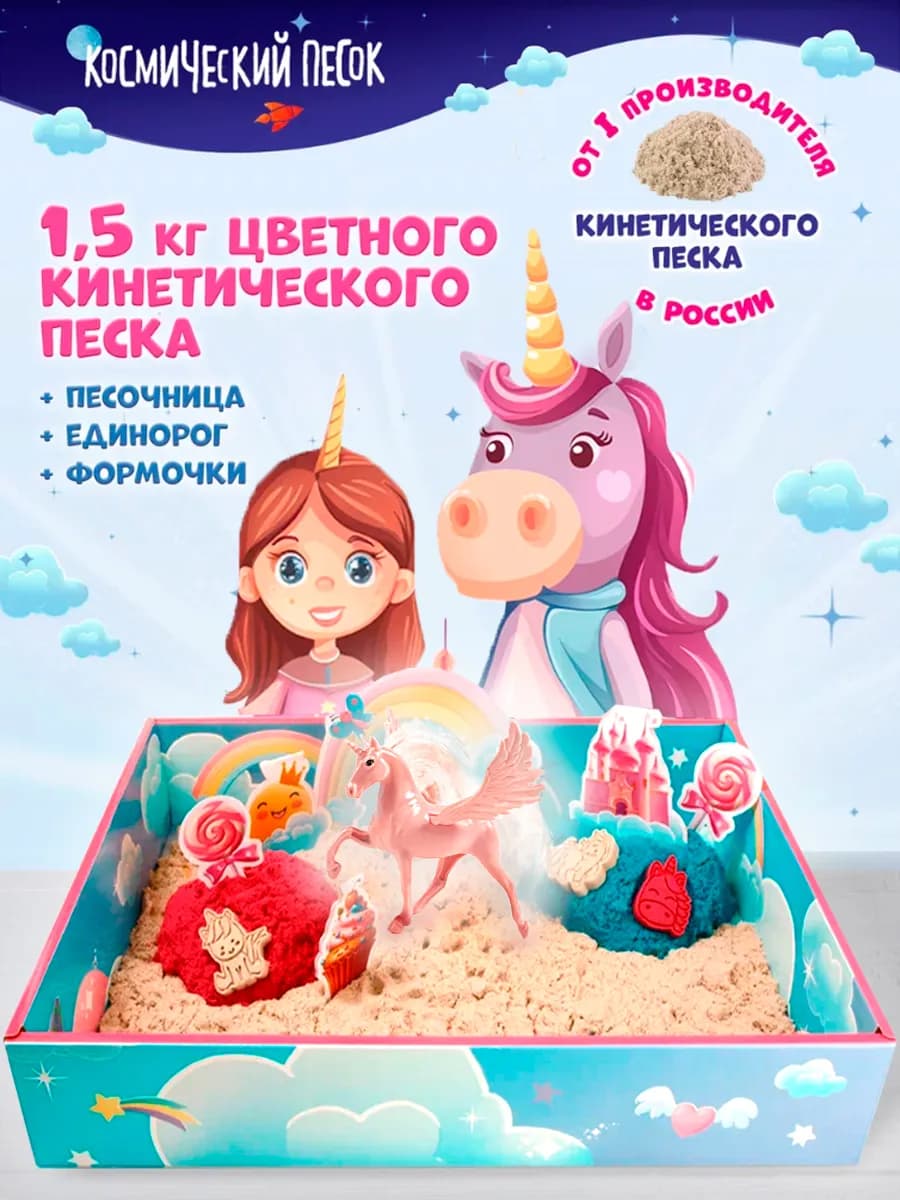 Кинетический песок Единорог с игрушкой и песочницей