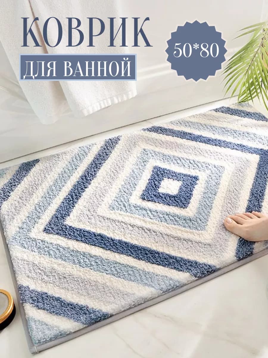 Коврик для ванной и туалета противоскользящий 50х80 см