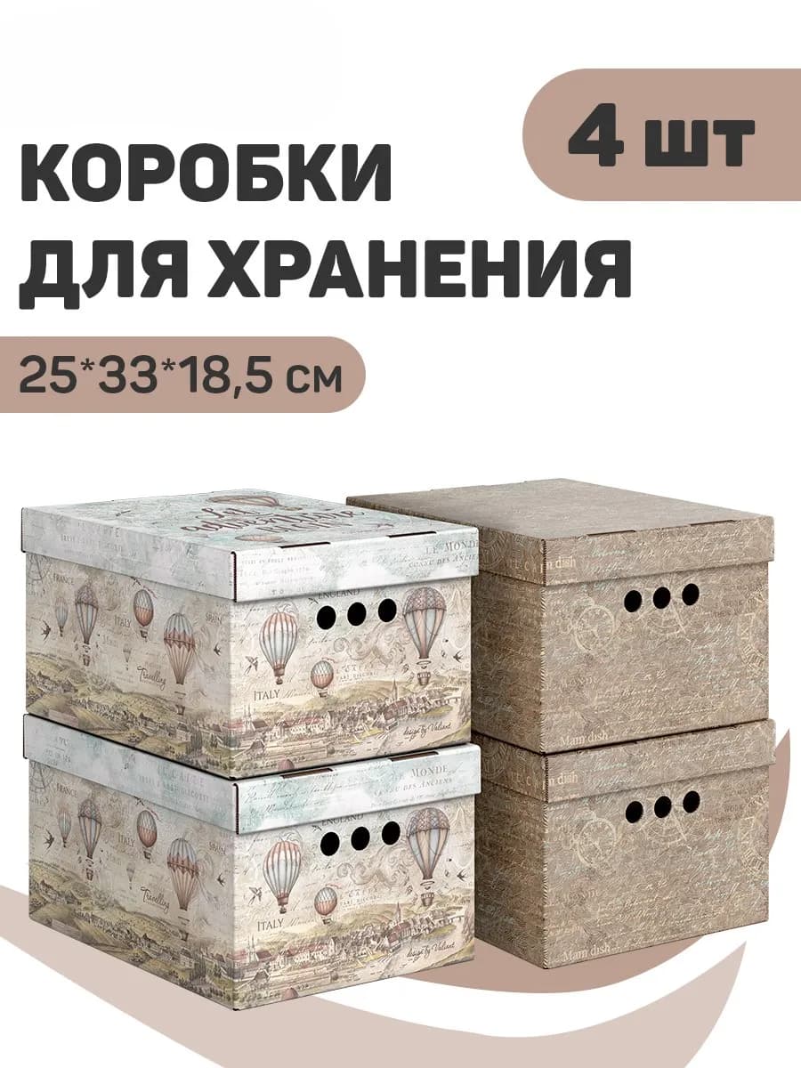 Коробки для хранения вещей с крышкой картонные