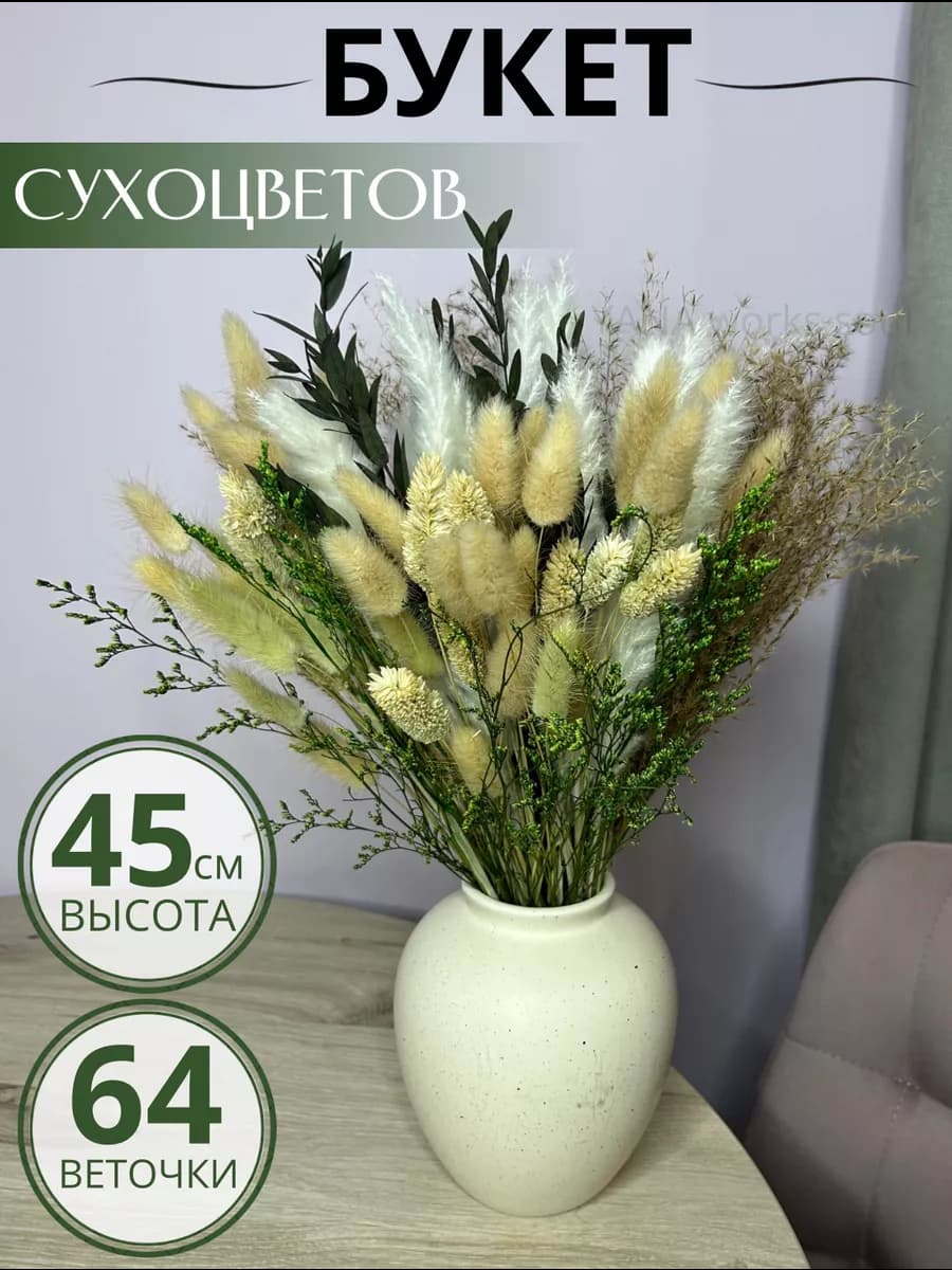 Сухоцветы букет для декора и интерьера натуральные сухие