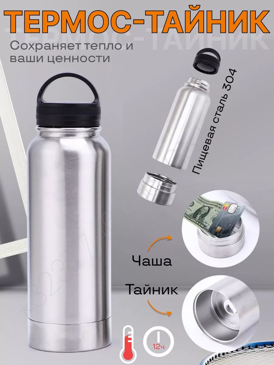 Термос тайник из нержавейки