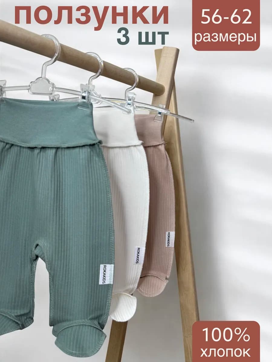 Ползунки для новорожденных швами наружу 3 шт