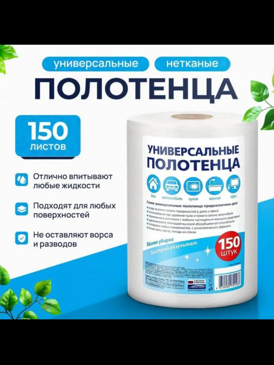 Салфетки для уборки в рулоне 150 шт