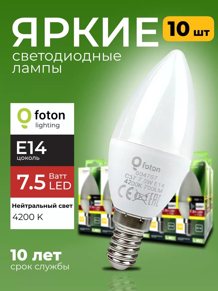 Лампочка светодиодная Фотон 8Вт E14 свеча 4200К C37 10шт