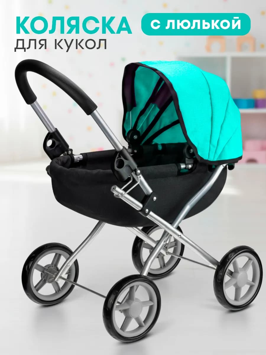 Коляска для кукол с люлькой до 45 см