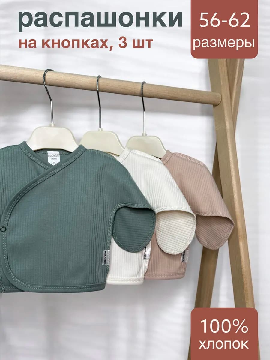 Распашонка для новорождённых 3 шт