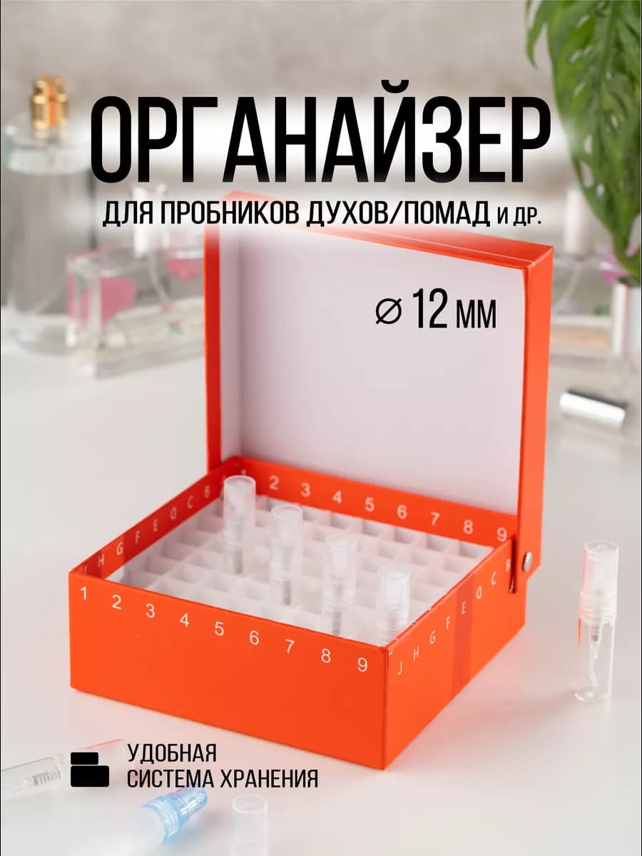 Органайзер для духов