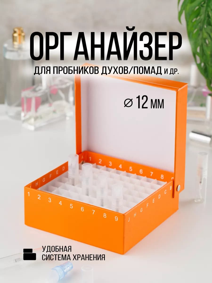 Органайзер для духов
