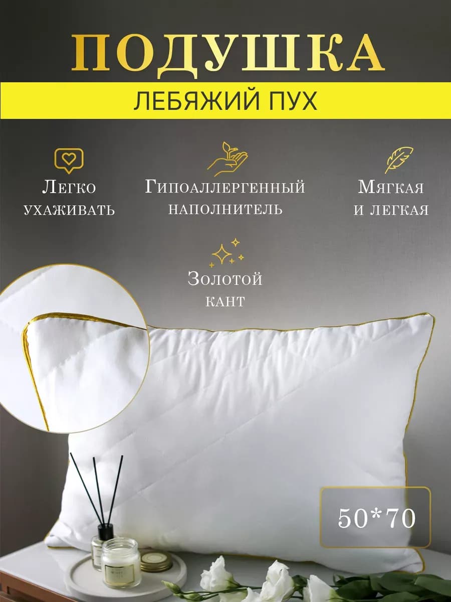PREMIUM Подушка 50х70 для сна "Лебяжий пух" мягкая