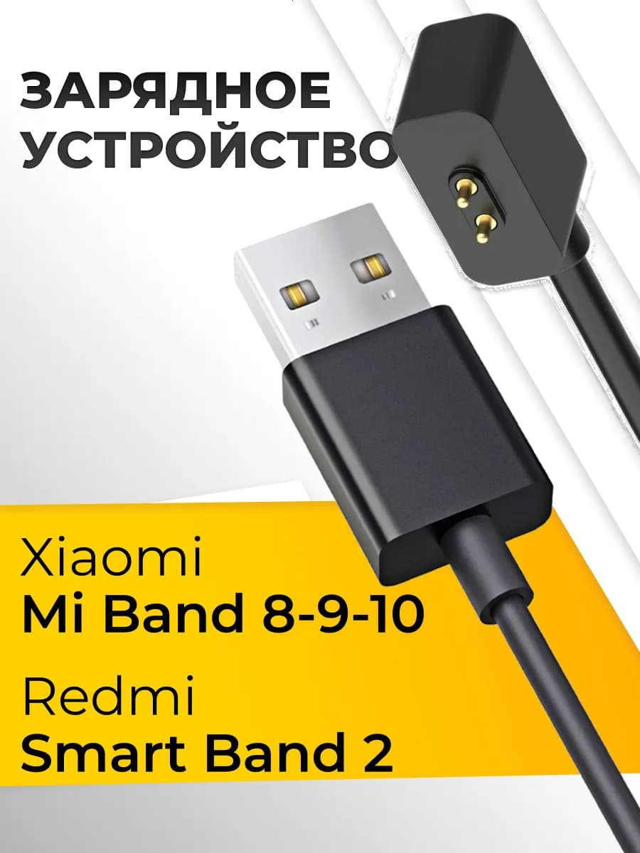 Зарядное утстройство для часов Mi Band 8, 9, 10,Redmi Band 2