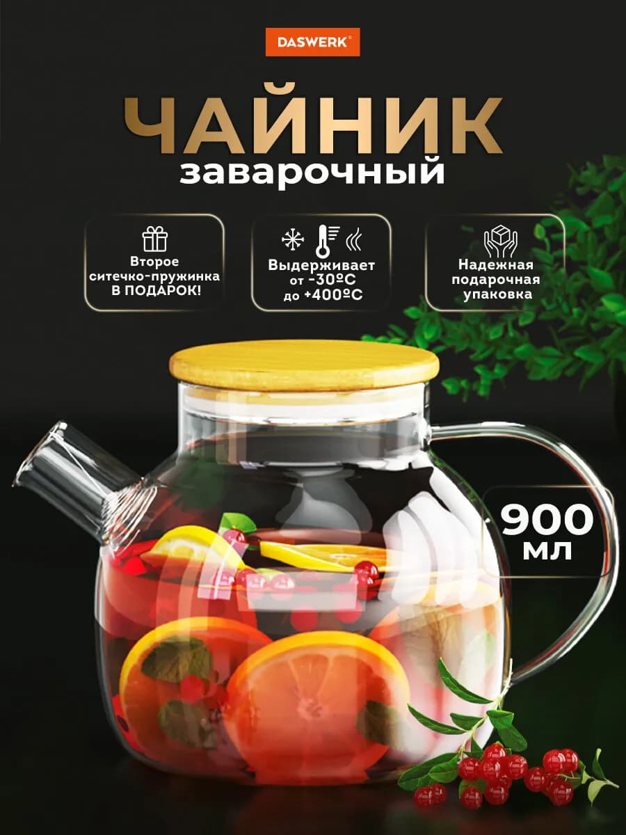 Чайник заварочный стеклянный с ситечком жаропрочный 900 мл