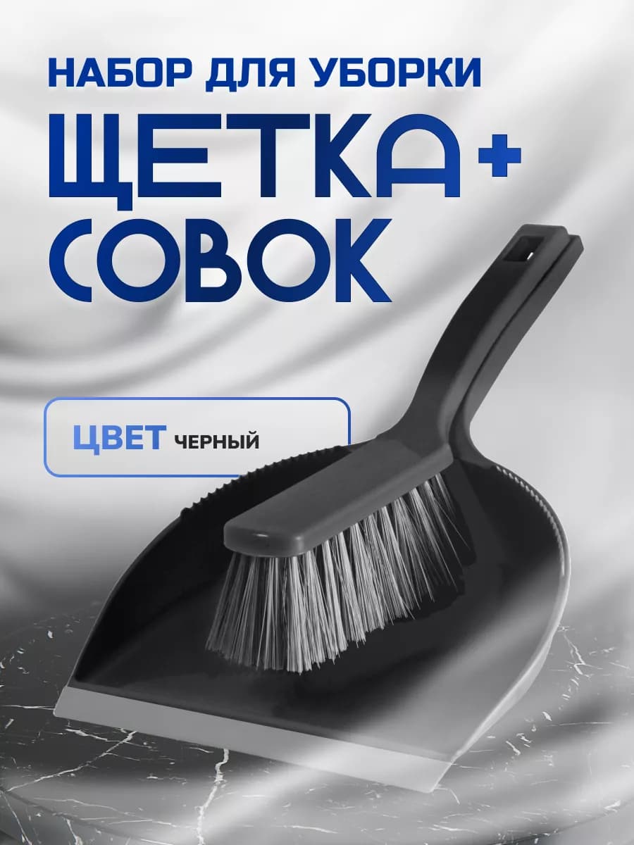 Набор для уборки совок и щетка ручные
