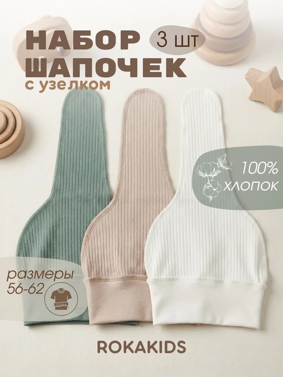 Шапочки для новорожденных детские чепчики на выписку 3 шт - фото 1