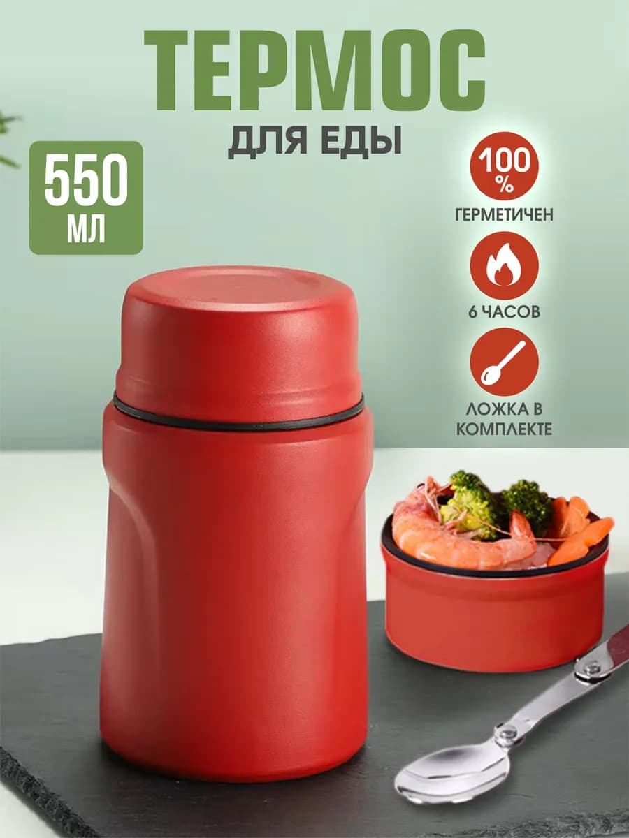 Термос для еды