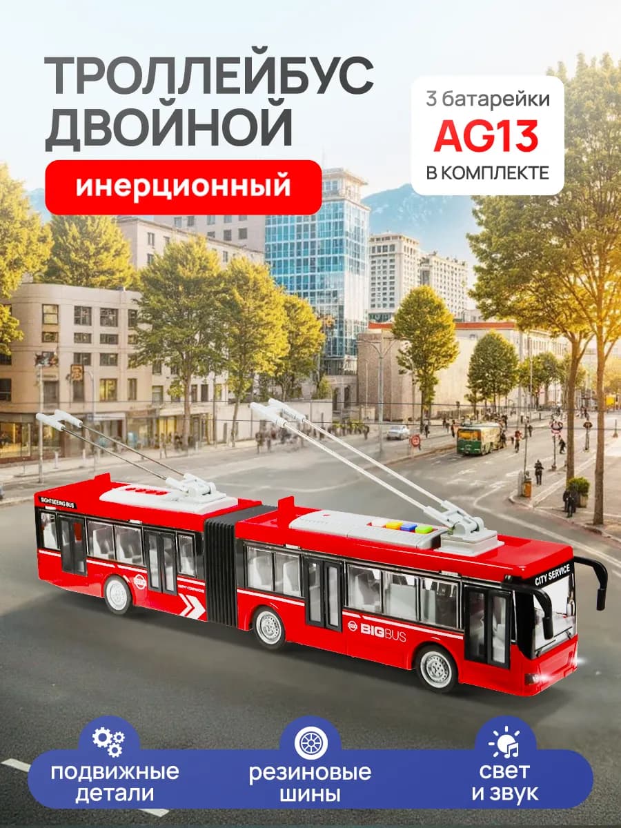 Машинка для детей и малышей инерционная троллейбус гармошка