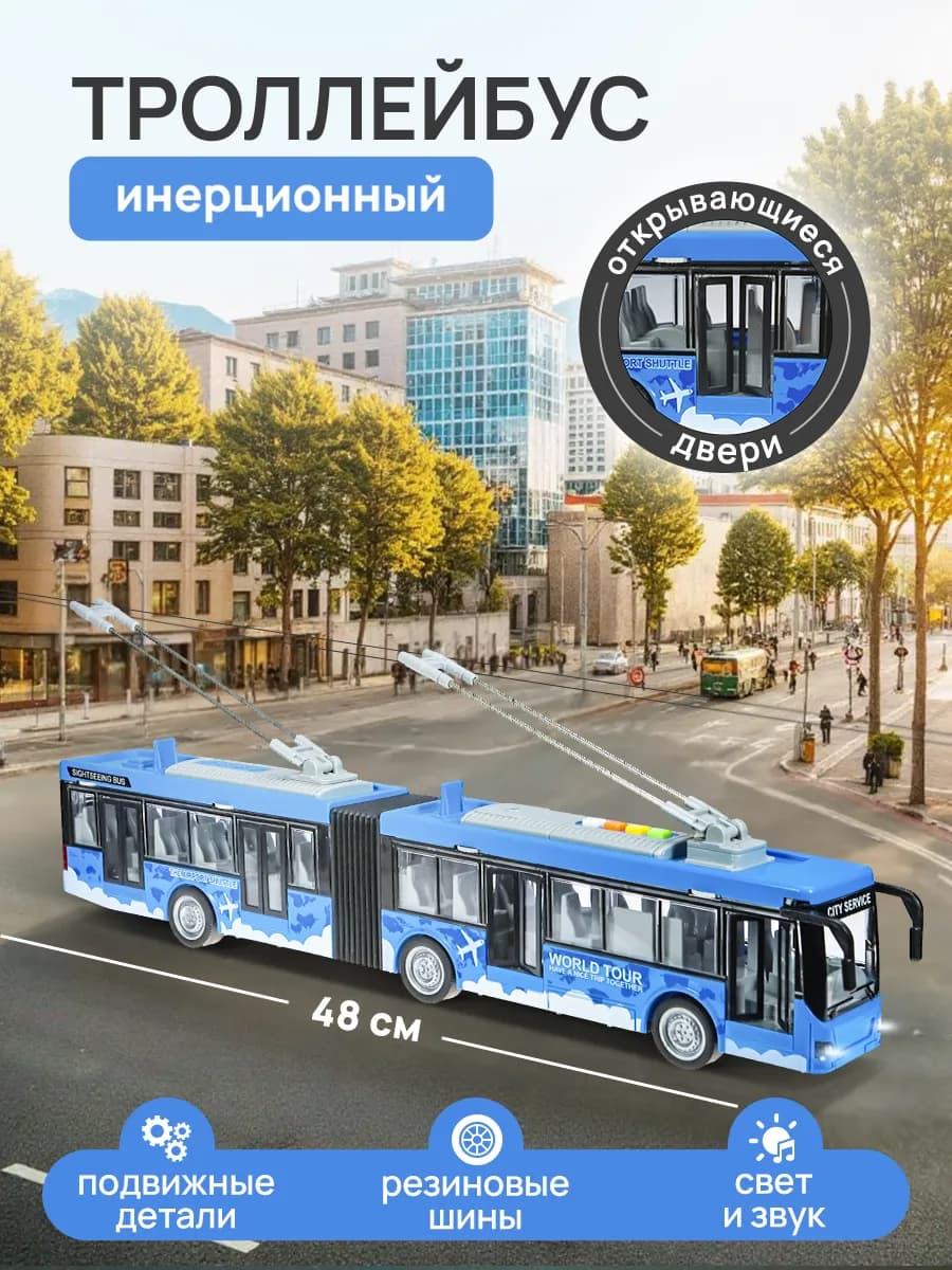 Машинка для детей и малышей инерционная троллейбус гармошка