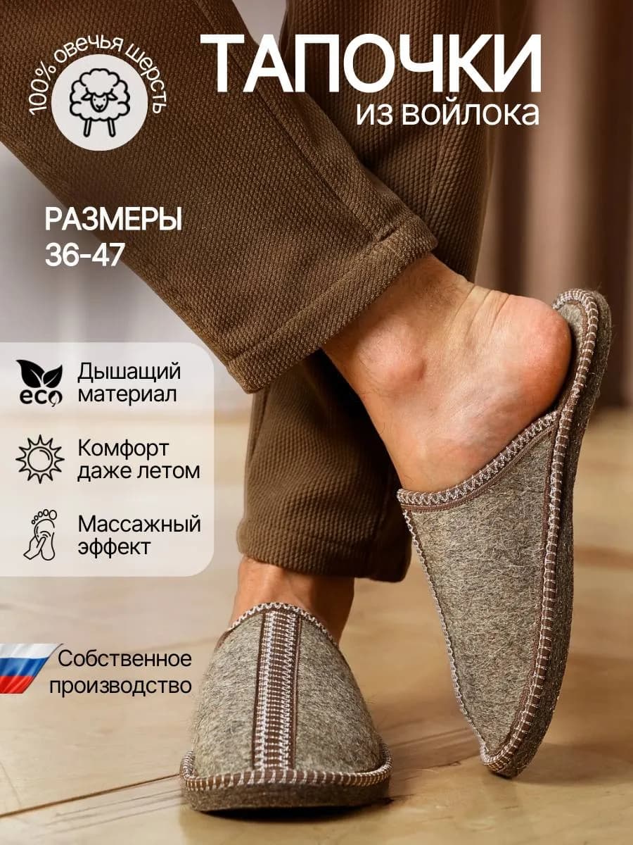 Тапочки домашние войлочные "Меридиан"