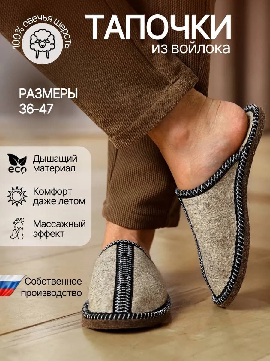 Тапочки домашние войлочные "Меридиан"